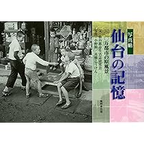 写真帖 追憶の仙台―消える街、変わる暮らし | 日下 信, 小野 幹