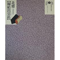 定本・浮世絵春画名品集成 24 |本 | 通販 | Amazon