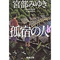 孤宿の人（上） (新潮文庫)