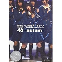 Amazon.co.jp: 欅坂46 今泉佑唯アーカイブス : アイドル研究会: 本