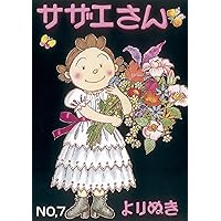 サザエさん 9巻 サザエさん 9巻 | 長谷川町子 |本 | 通販 | Amazon