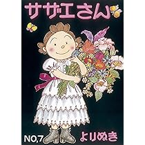 よりぬきサザエさん 6 | 長谷川町子 |本 | 通販 | Amazon