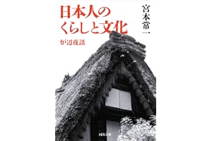 日本人のくらしと文化　炉辺夜話 (河出文庫)