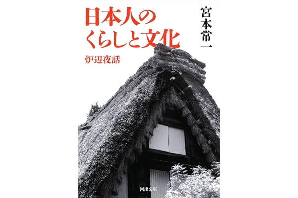 日本人のくらしと文化　炉辺夜話 (河出文庫)