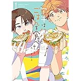 アキはハルとごはんを食べたい (1) (バンブー・コミックス)