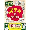 学校では教えてくれない大切なこと 4 ステキになりたい