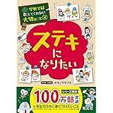 学校では教えてくれない大切なこと 4 ステキになりたい