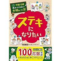 オススメ♥人気♥学校では教えてくれない大切なこと 学校では教えてくれない大切なこと 4 ステキになりたい | 旺文社