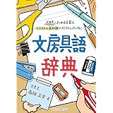 文房具語辞典: 文房具にまつわる言葉をイラストと豆知識でカリカリと読み解く