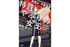 特許やぶりの女王 弁理士・大鳳未来 (宝島社文庫)