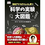 科学の実験大図鑑