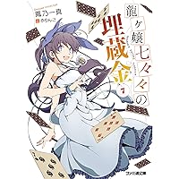 龍ヶ嬢七々々の埋蔵金7 (ファミ通文庫)