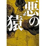 悪の猿 (ハーパーBOOKS)
