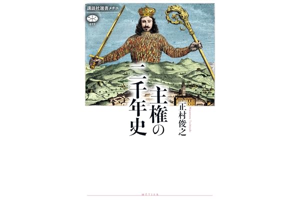 主権の二千年史 (講談社選書メチエ)