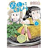 めしにしましょう(6) (イブニングコミックス)