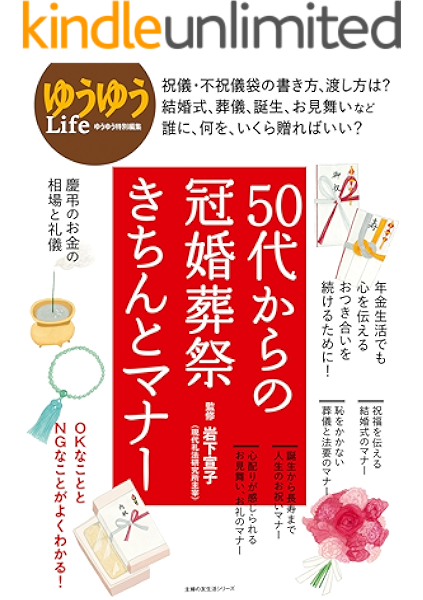５０代からの冠婚葬祭きちんとマナー 主婦の友社 岩下宣子 恋愛 結婚 離婚 Kindleストア Amazon