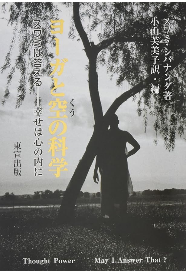 八段階のヨーガ | スワミ・チダーナンダ, 増田 喜代美 |本 | 通販 | Amazon