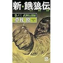 夢枕獏 餓狼伝、新・餓狼伝 、青狼の拳 文庫版 19冊 全巻 セット　　　　　３ 新・餓狼伝 巻ノ三-武神伝説編 (双葉文庫) | 夢枕 獏 |本 | 通販