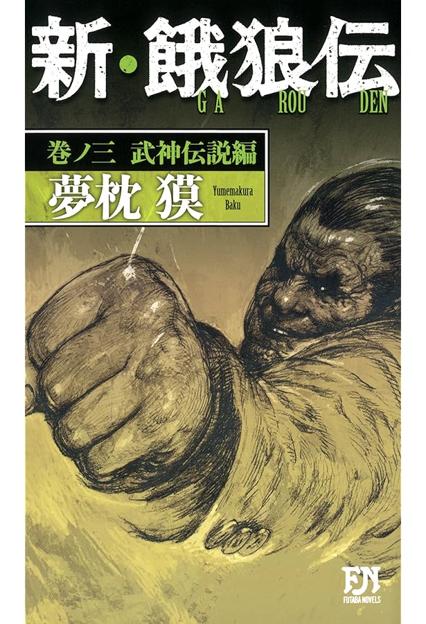 新・餓狼伝 (巻ノ一) (FUTABA NOVELS) | 夢枕 獏 |本 | 通販 | Amazon