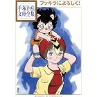ブッキラによろしく！　手塚治虫文庫全集