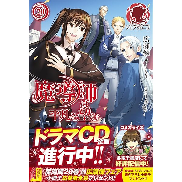 魔導師は平凡を望む 21 (アリアンローズ) | 広瀬 煉, 11 |本 | 通販