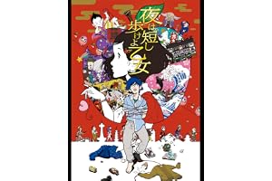 夜は短し歩けよ乙女
