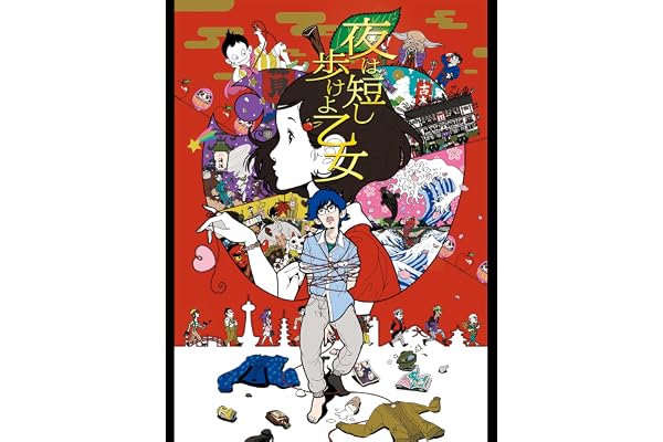 夜は短し歩けよ乙女