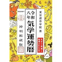 令和八年 運命宝鑑 (神明館暦書シリーズ) | 日本運命学会, 日本易経