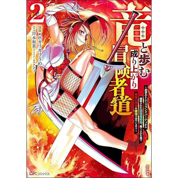 冒険者(5) [DVD] cm3dmju 竜と歩む成り上がり冒険者道 ～用済みとしてSランクパーティから