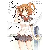 シノハユ 3巻 (デジタル版ビッグガンガンコミックスSUPER)