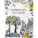 自律神経が整う 美しい切り絵