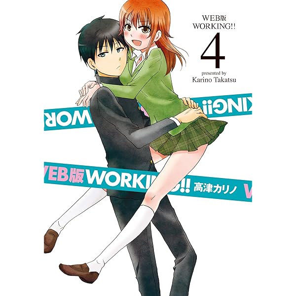 WEB版 WORKING!! 2巻 (デジタル版ヤングガンガンコミックス) | 高津