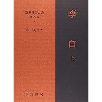 陸遊 新釈漢文大系 Amazon.co.jp: 新釈漢文大系39 史記 二(本紀 下): しき(ほんぎ