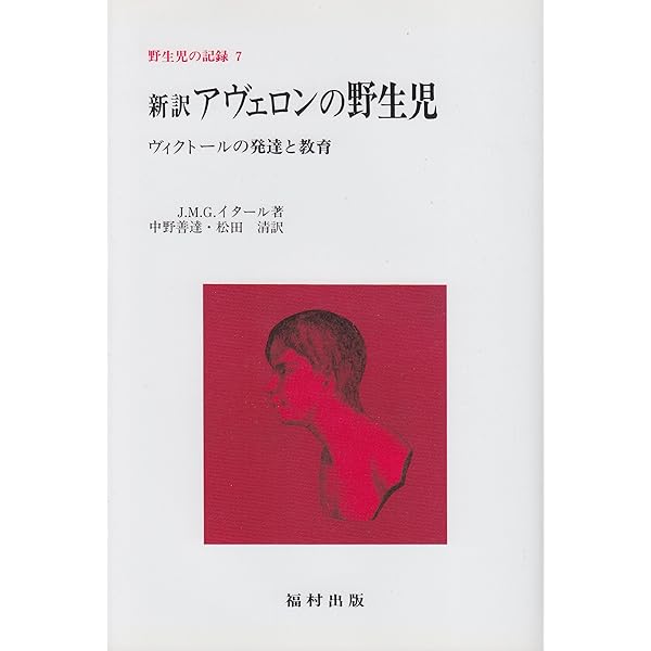 野生児の記録 (7) (野生児の記録 7) | J.M.G.イタール, 中野