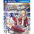 英雄伝説 閃の軌跡 (通常版) - PS Vita
