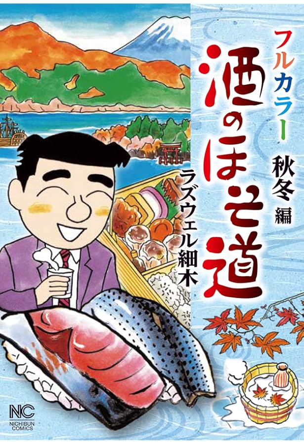 Amazon.co.jp: 酒のほそ道 フルカラー 春夏編 (ニチブンコミックス