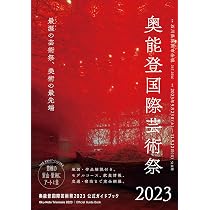 奥能登国際芸術祭2023公式ガイドブック | 北川フラム／奥能登国際芸術