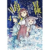 冒険に、ついてこないでお母さん！ ～ 超過保護な最強ドラゴンに育てられた息子、母親同伴で冒険者になる 4巻 (デジタル版ガンガンコミックスＵＰ！)