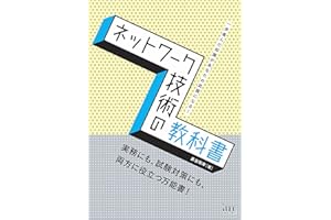 ネットワーク技術の教科書 (教科書シリーズ)