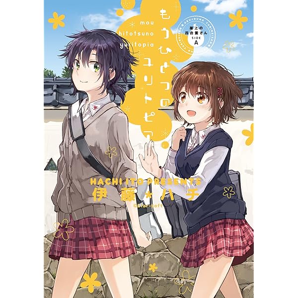 屋上の百合霊さんSIDE B 仲良しクイズ (ひらり、コミックス