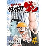 解体屋ゲン 4巻