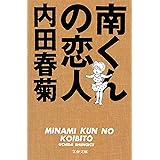 南くんの恋人 (文春文庫)