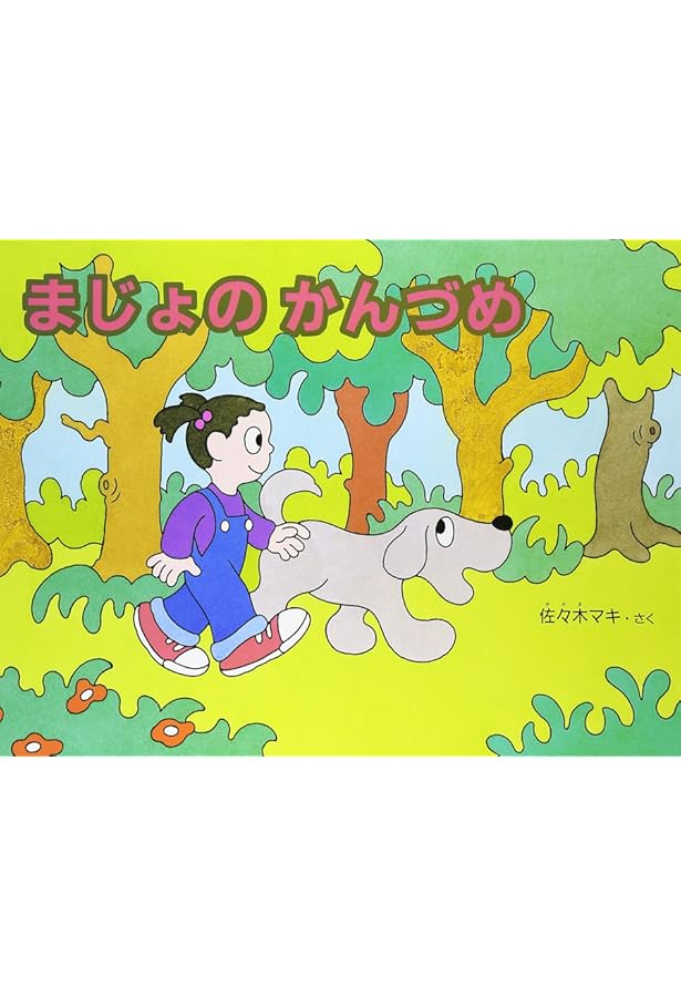 また ぶたのたね | 佐々木マキ |本 | 通販 | Amazon