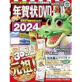 年賀状DVD-ROM2024 (インプレス年賀状ムック)