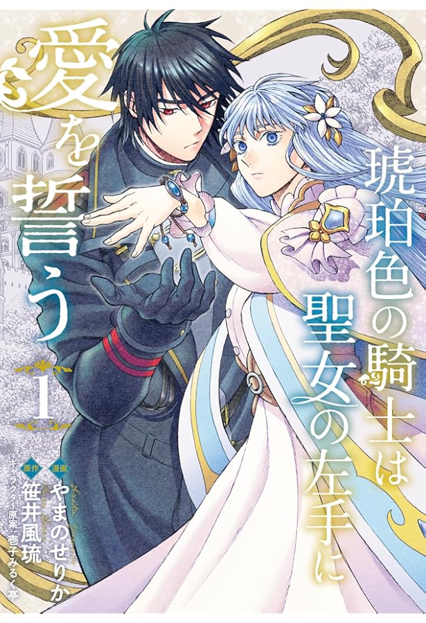 Amazon.co.jp: 琥珀色の騎士は聖女の左手に愛を誓う (角川文庫) : 笹井