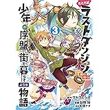 たとえばラストダンジョン前の村の少年が序盤の街で暮らすような物語 3巻 (デジタル版ガンガンコミックスONLINE)