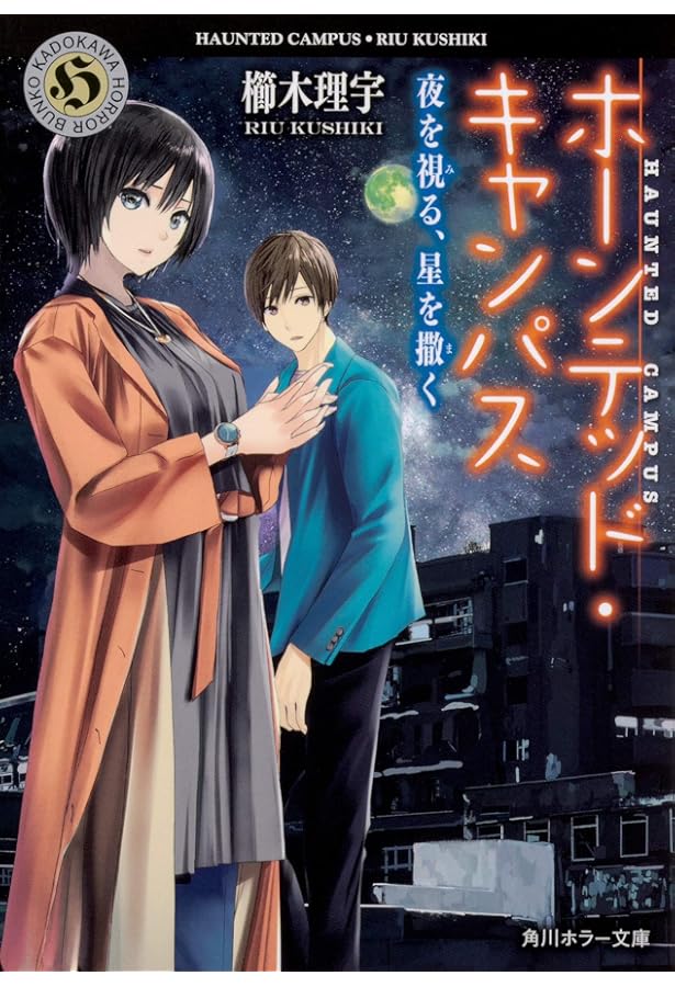 Amazon.co.jp: ホーンテッド・キャンパス 秋の猫は緋の色 (角川ホラー