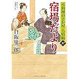 宿場だより　小料理のどか屋 人情帖　: 37 (二見時代小説文庫)