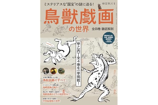 時空旅人 別冊 鳥獣戯画の世界 ─全四巻 徹底解剖─