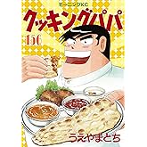 クッキングパパ（１５６） (モーニングコミックス)